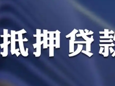 遂宁市房子抵押贷款流程,房抵贷公司办理,个人住房抵押贷款...