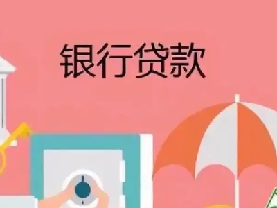 遂宁市个人房屋抵押银行贷款,房产二次抵押贷款-贷款银行